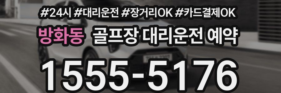방화동 골프장 대리운전 예약