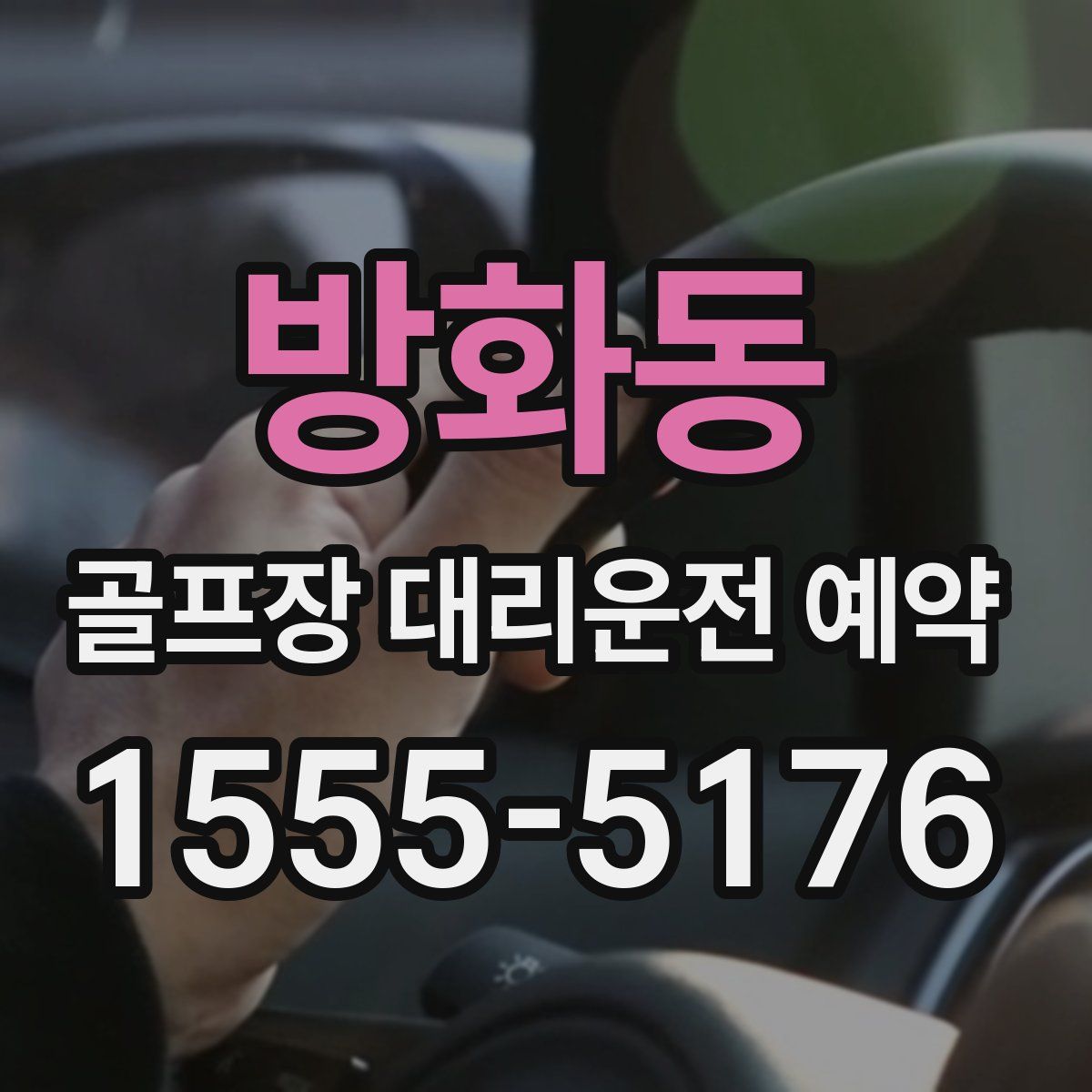 방화동 골프장 대리운전 예약