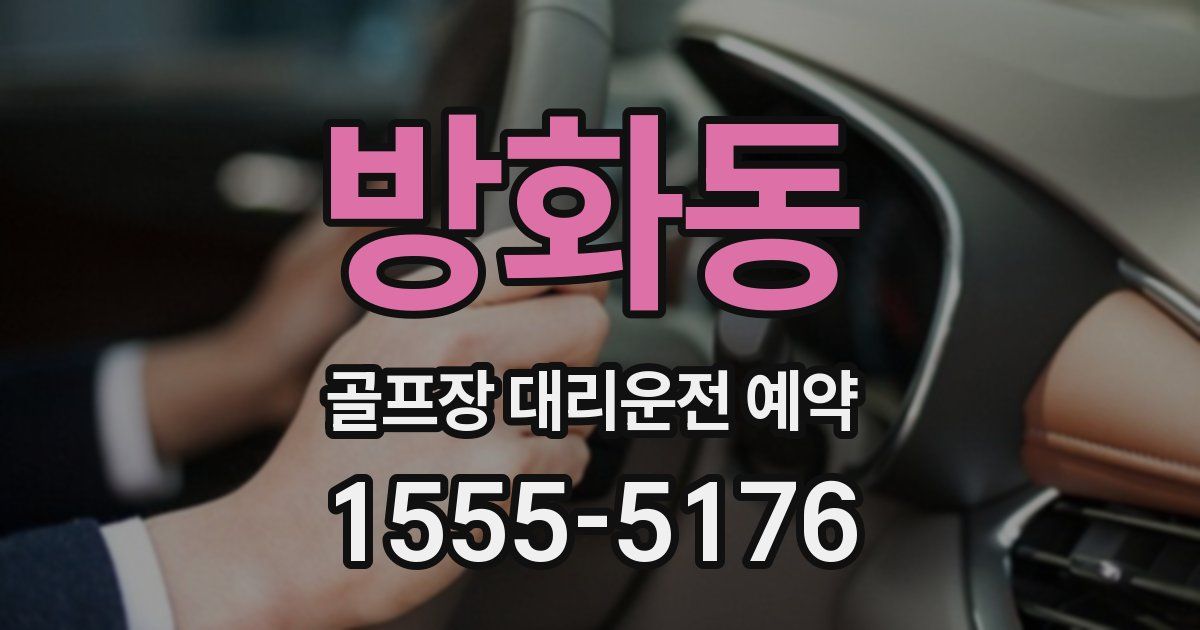 방화동 골프장 대리운전 예약