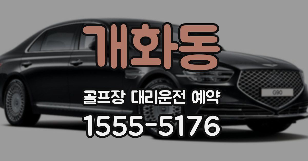 개화동 골프장 대리운전 예약