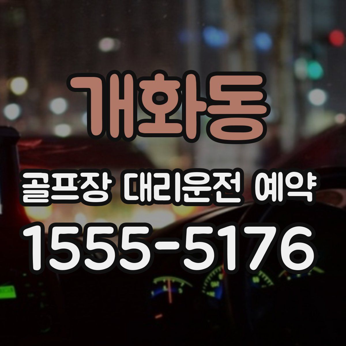개화동 골프장 대리운전 예약