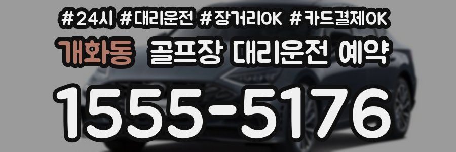 개화동 골프장 대리운전 예약