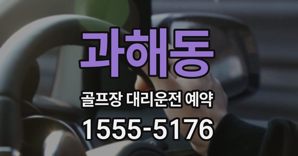 과해동 골프장 대리운전 예약