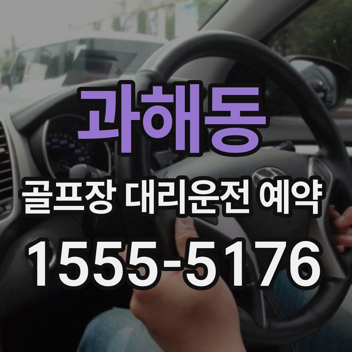과해동 골프장 대리운전 예약