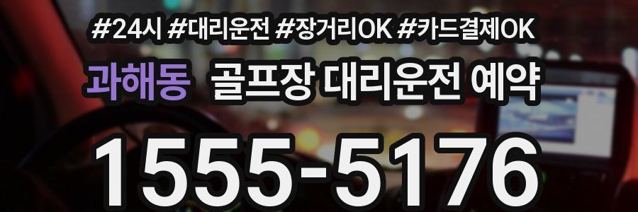 과해동 골프장 대리운전 예약