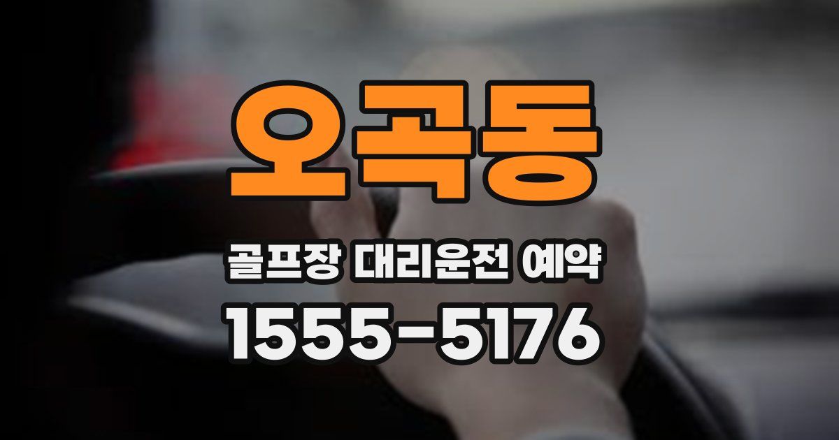 오곡동 골프장 대리운전 예약
