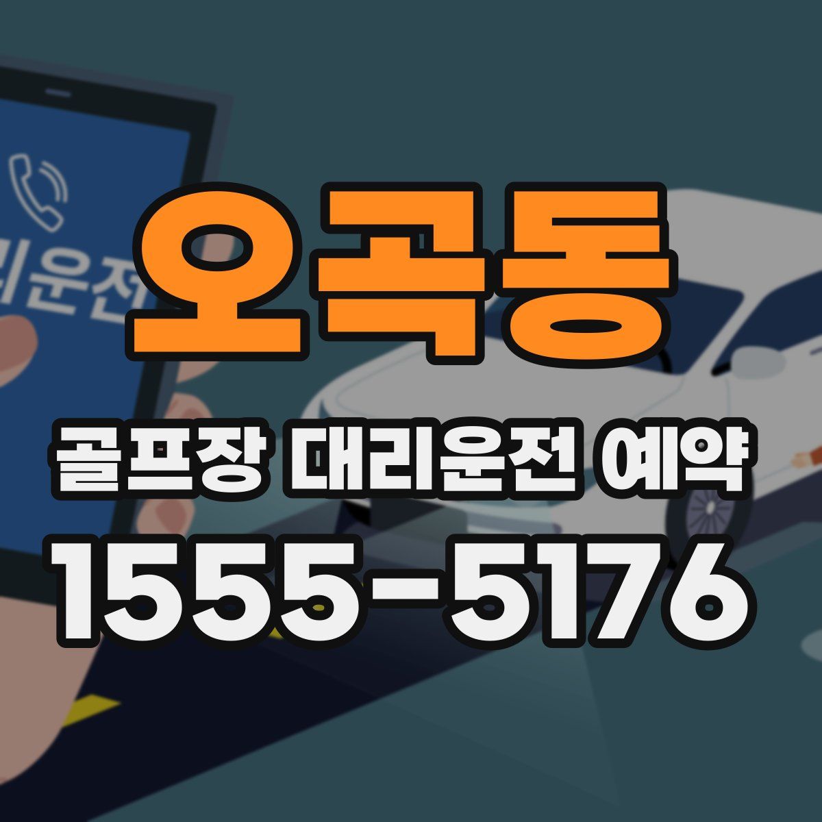 오곡동 골프장 대리운전 예약