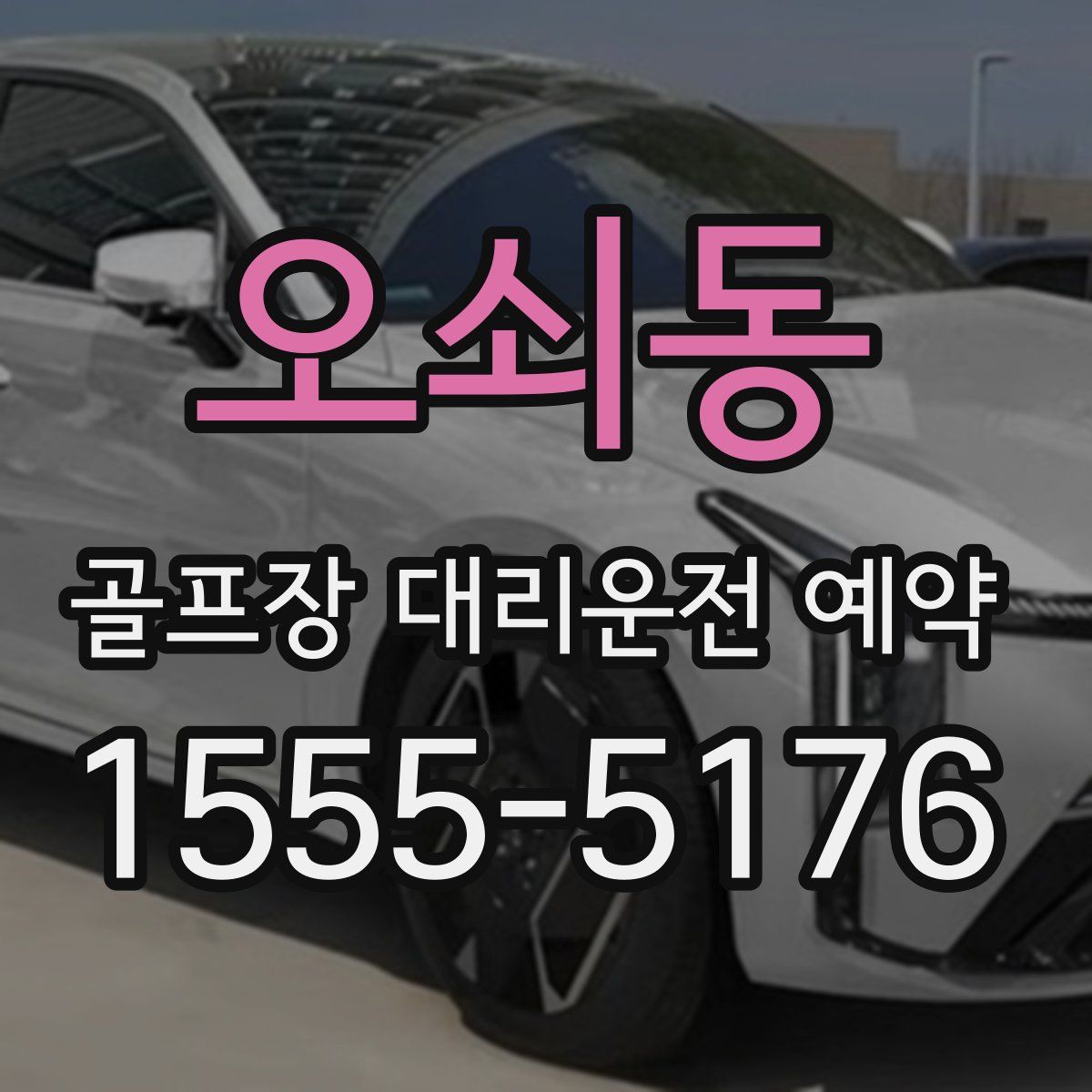 오쇠동 골프장 대리운전 예약
