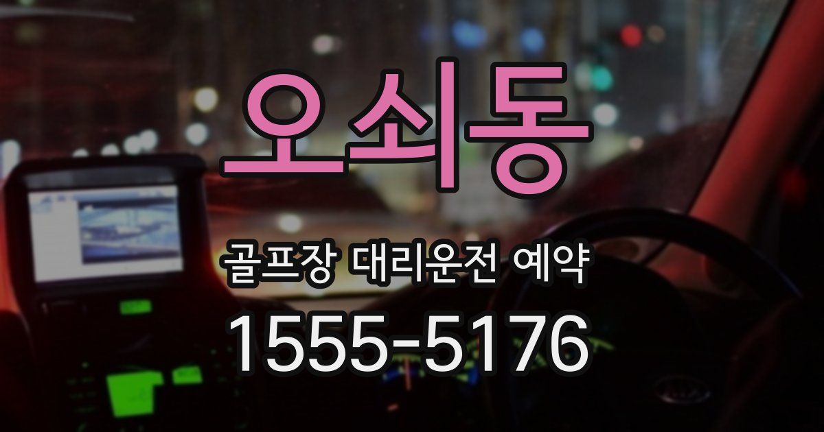오쇠동 골프장 대리운전 예약