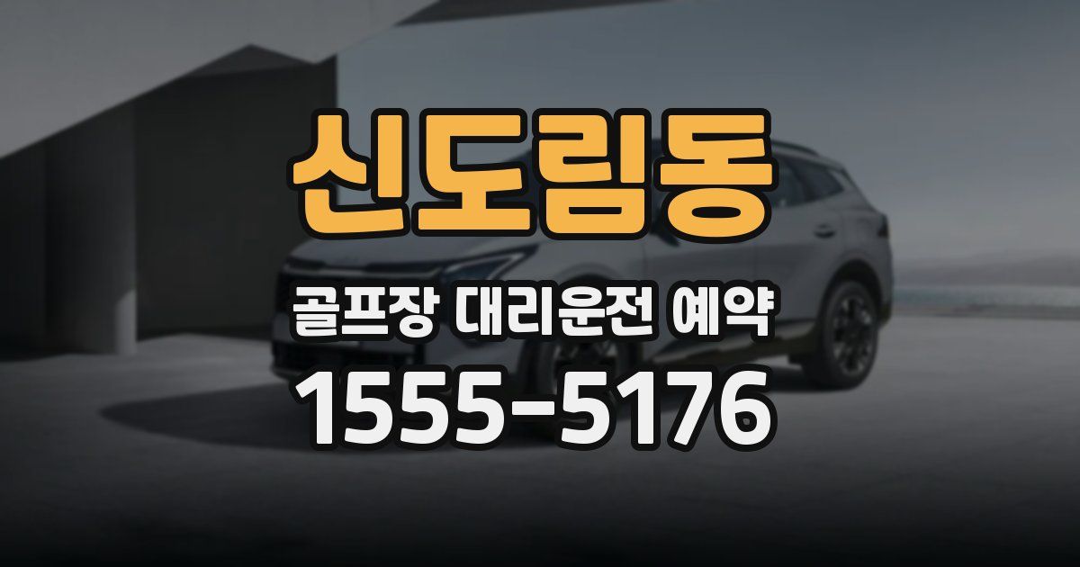 신도림동 골프장 대리운전 예약
