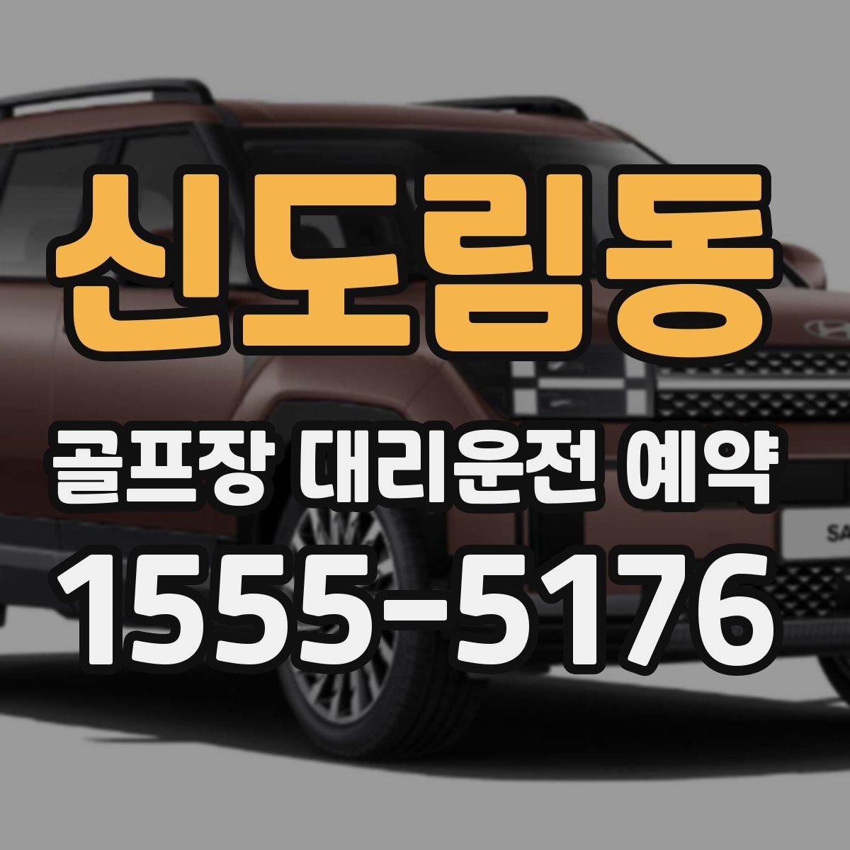신도림동 골프장 대리운전 예약