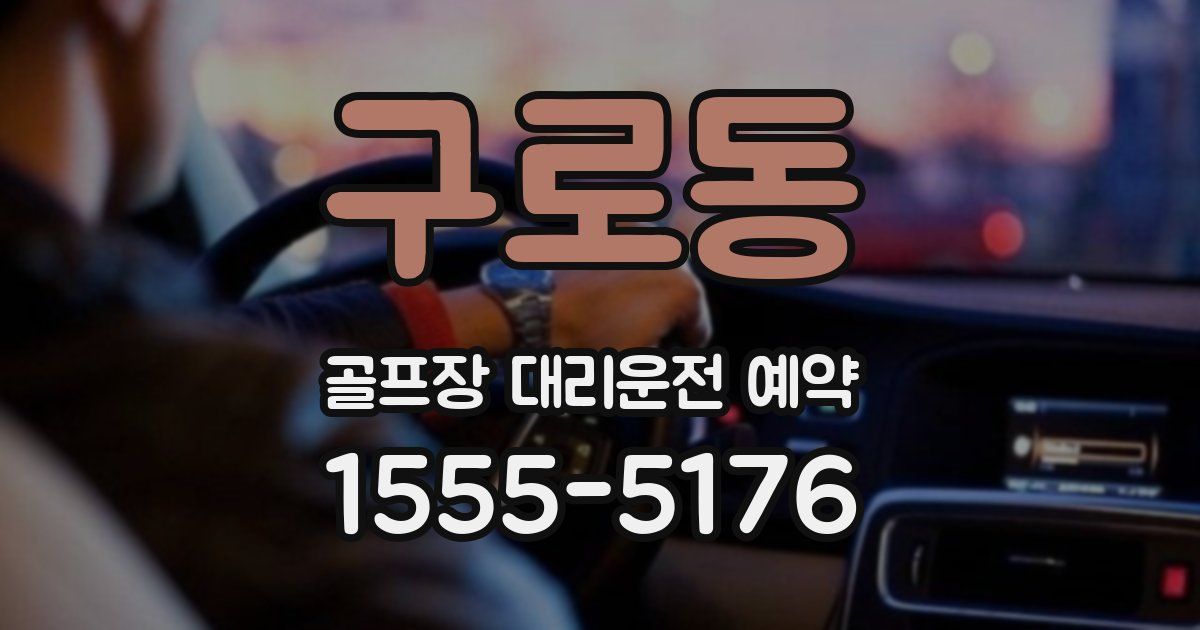 구로동 골프장 대리운전 예약