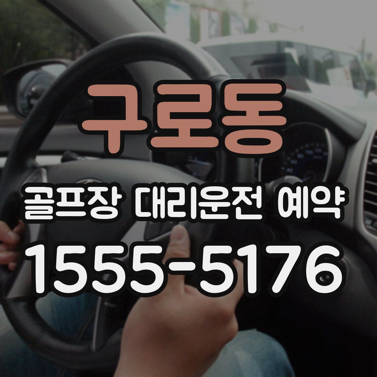 구로동 골프장 대리운전 예약