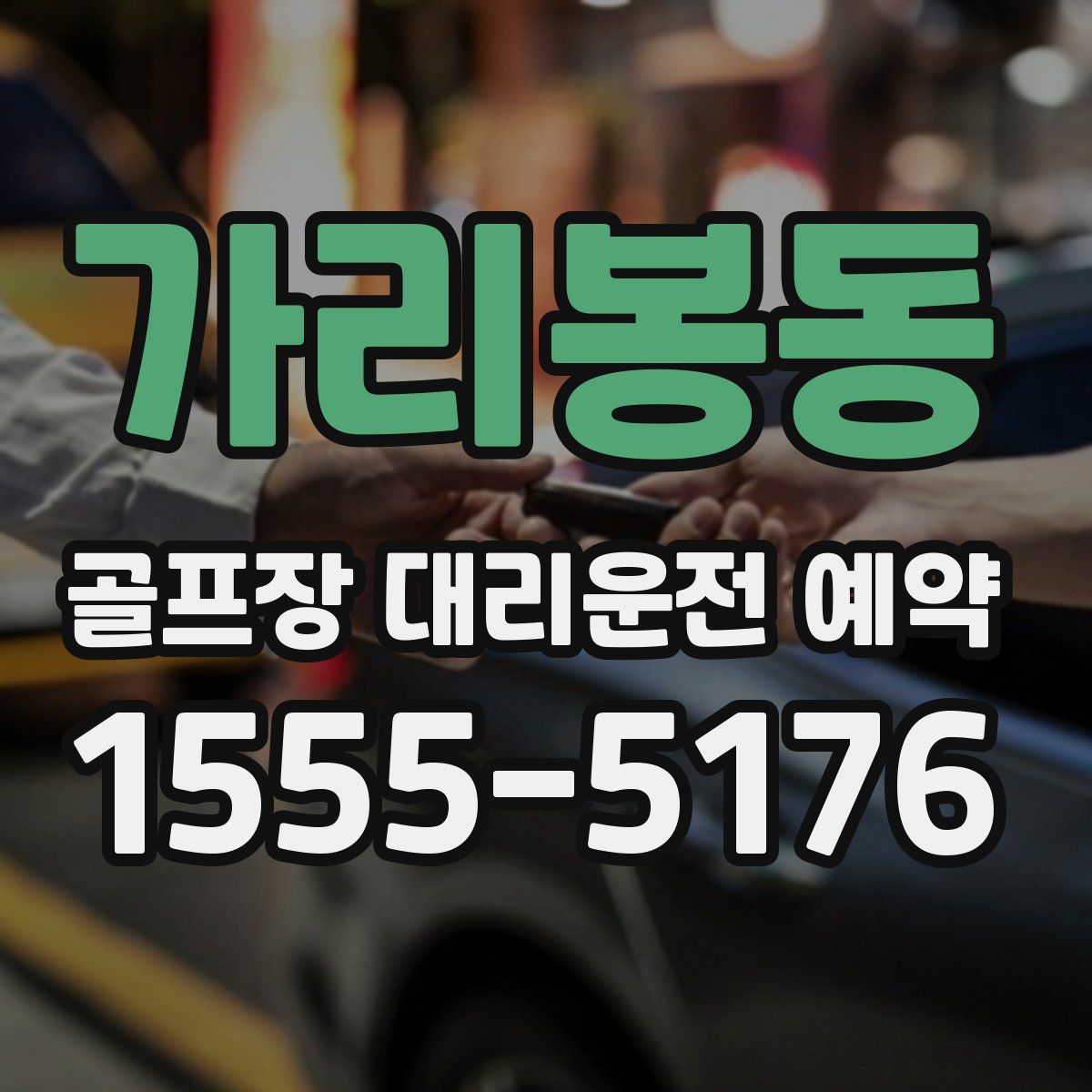 가리봉동 골프장 대리운전 예약