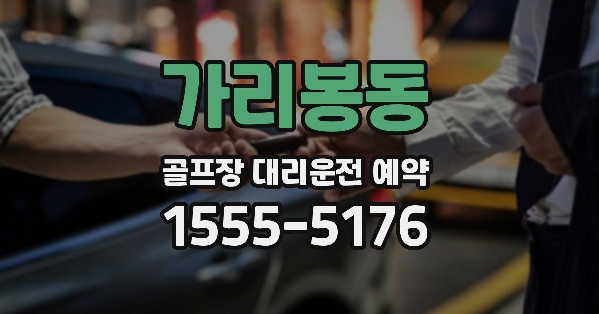 가리봉동 골프장 대리운전 예약