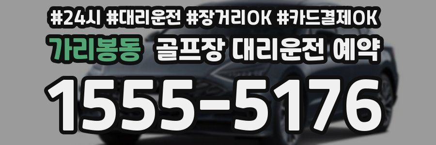 가리봉동 골프장 대리운전 예약
