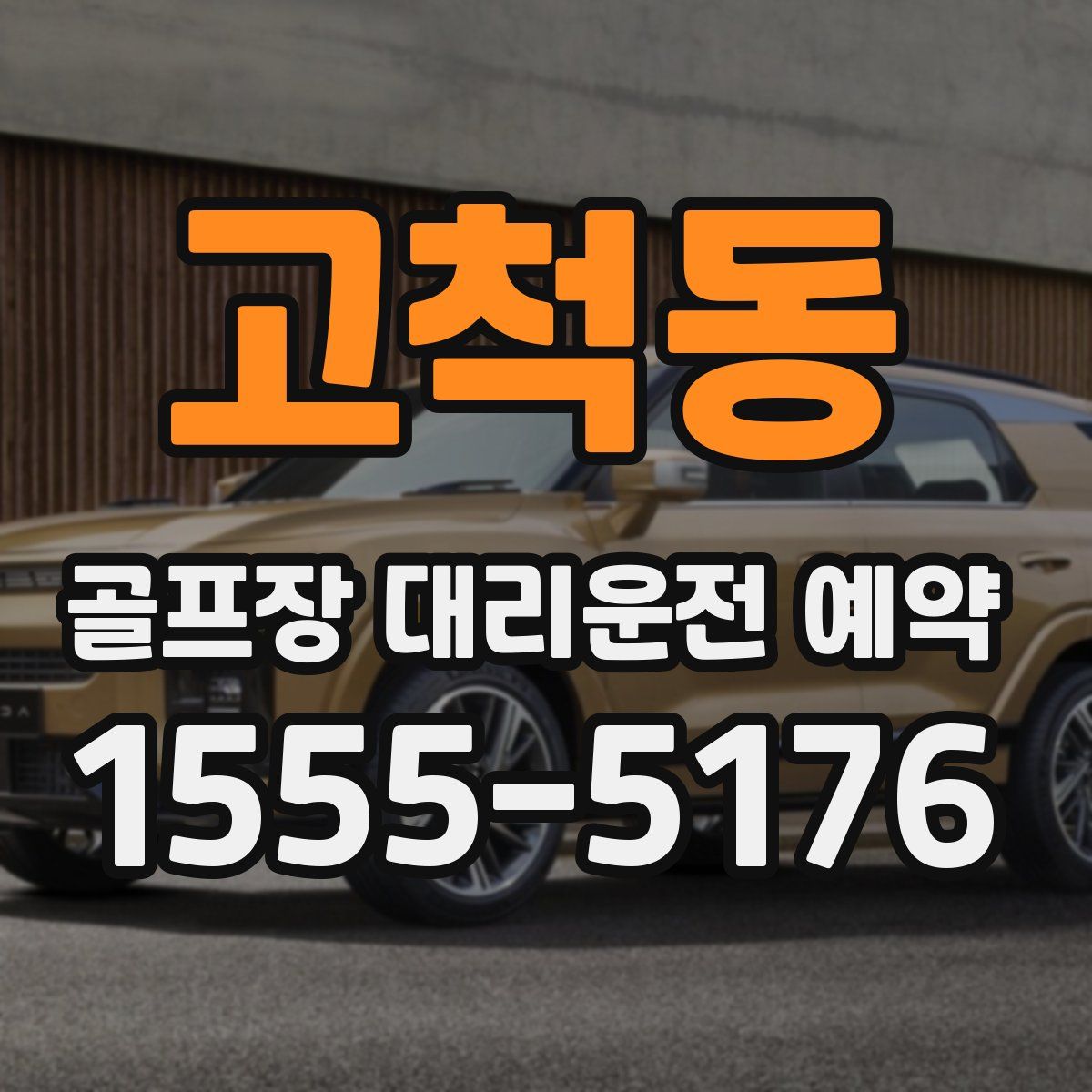 고척동 골프장 대리운전 예약