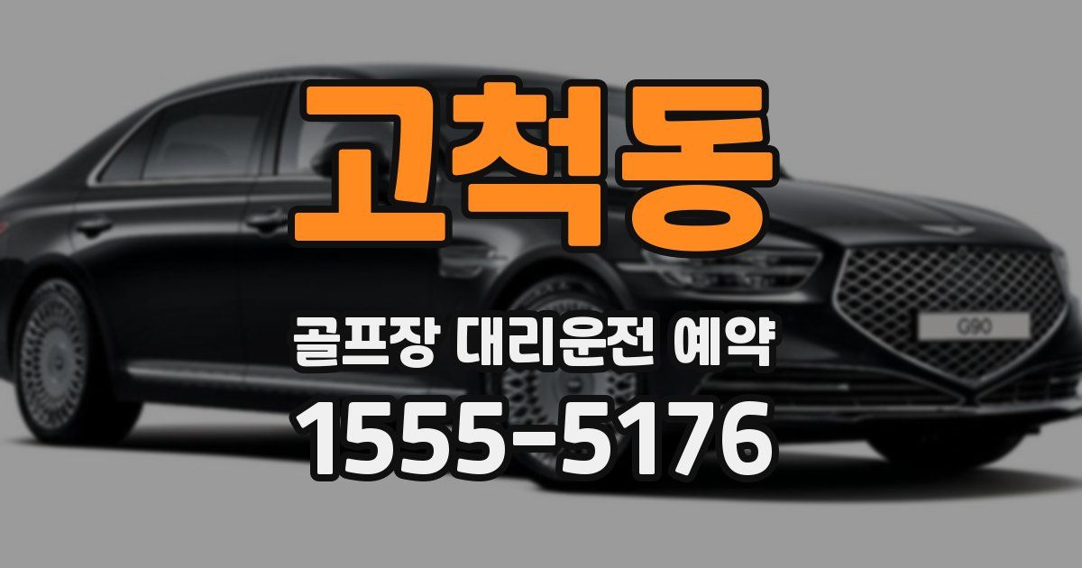 고척동 골프장 대리운전 예약