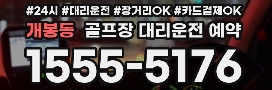 개봉동 골프장 대리운전 예약