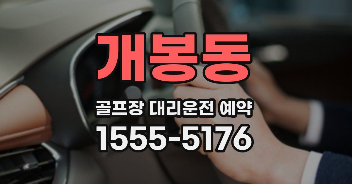 개봉동 골프장 대리운전 예약