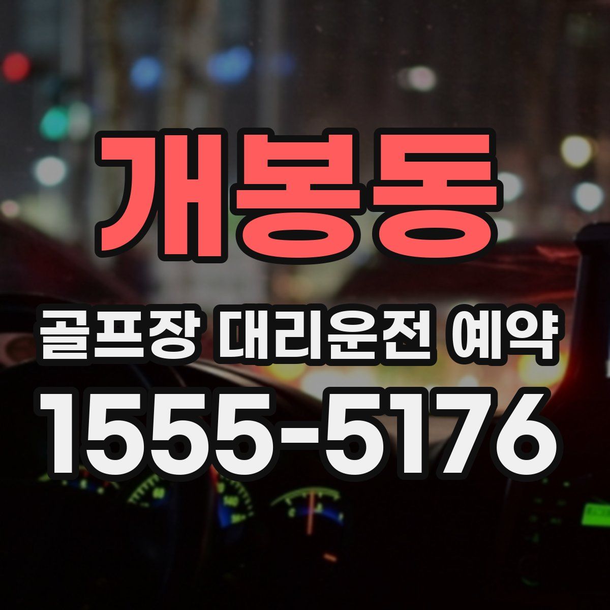 개봉동 골프장 대리운전 예약