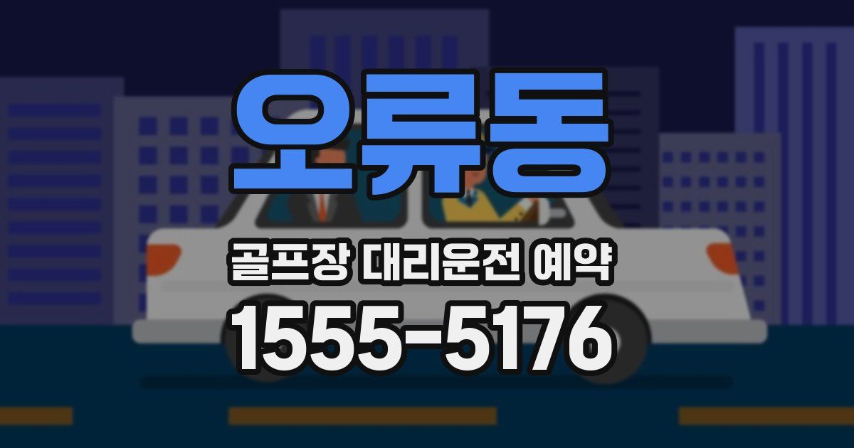 오류동 골프장 대리운전 예약