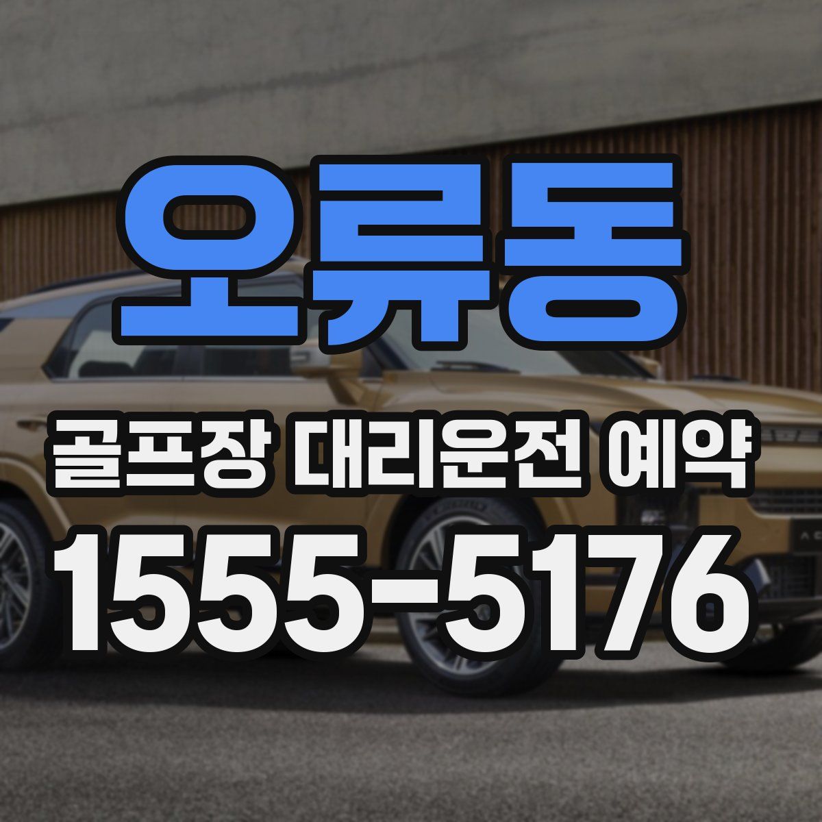 오류동 골프장 대리운전 예약