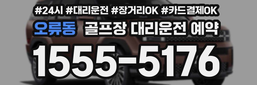 오류동 골프장 대리운전 예약