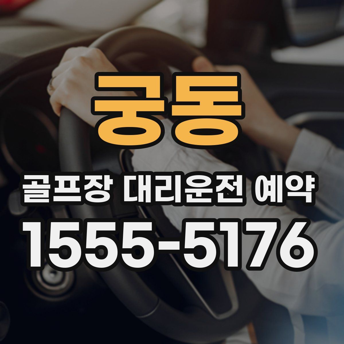 궁동 골프장 대리운전 예약