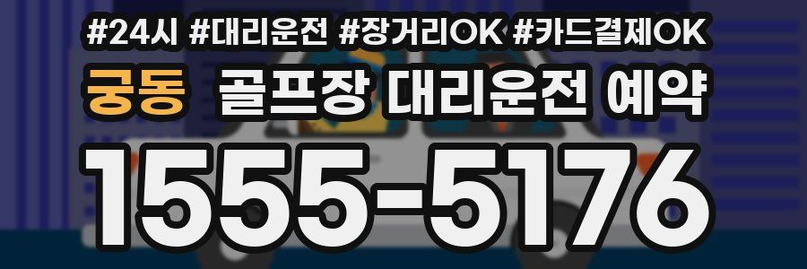 궁동 골프장 대리운전 예약