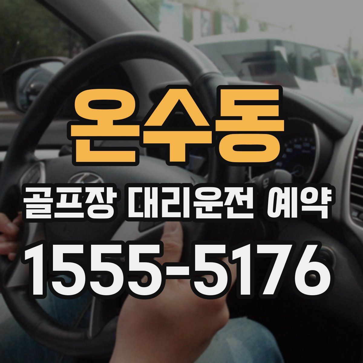 온수동 골프장 대리운전 예약