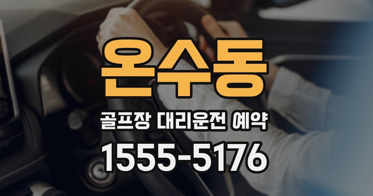 온수동 골프장 대리운전 예약