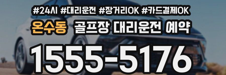 온수동 골프장 대리운전 예약