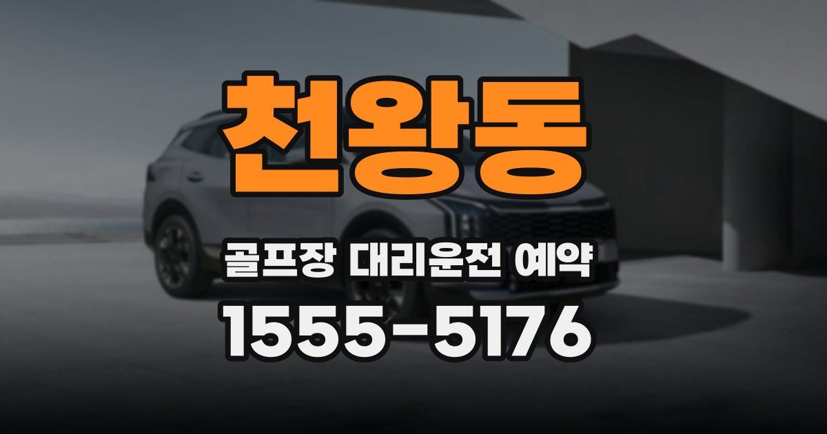 천왕동 골프장 대리운전 예약