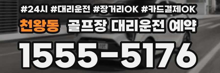 천왕동 골프장 대리운전 예약