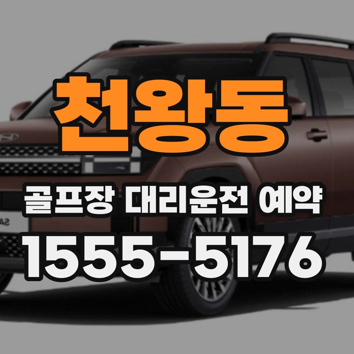 천왕동 골프장 대리운전 예약