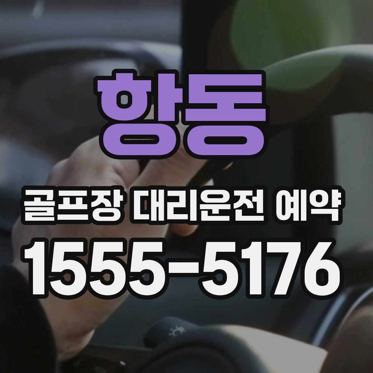 항동 골프장 대리운전 예약