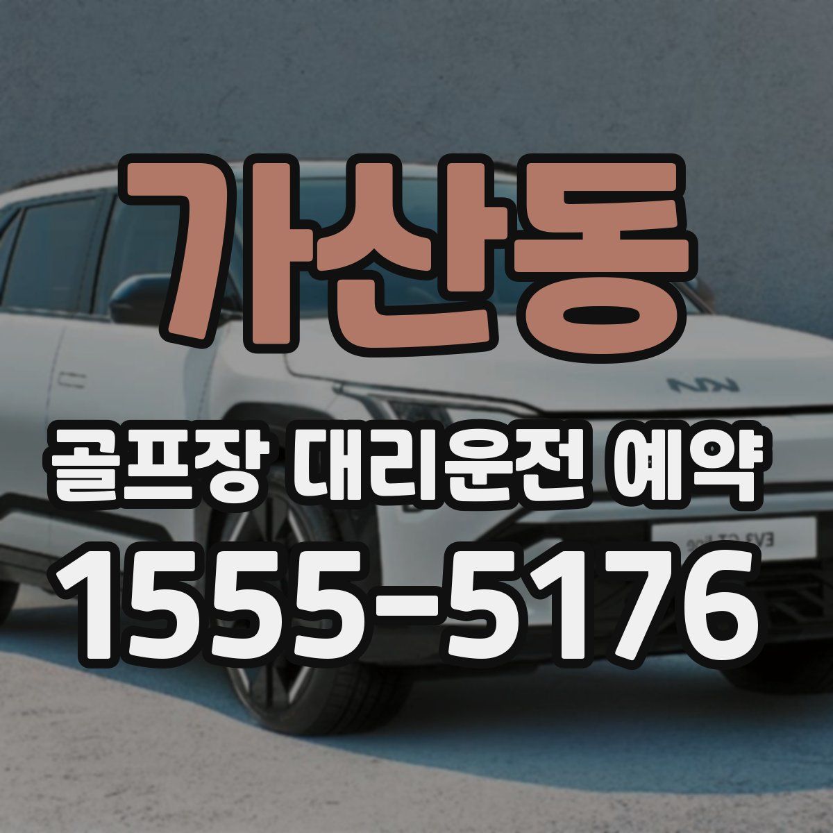 가산동 골프장 대리운전 예약