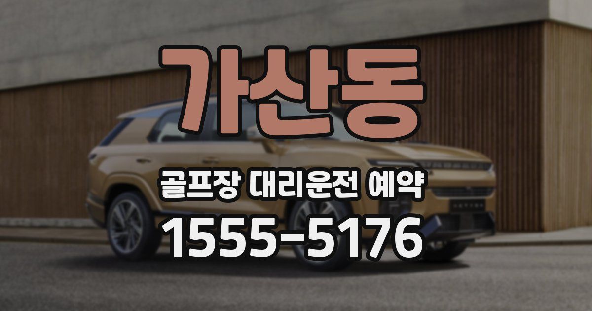 가산동 골프장 대리운전 예약