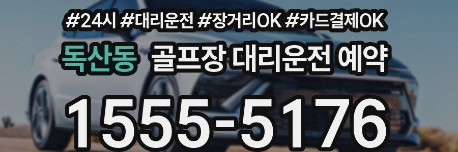독산동 골프장 대리운전 예약