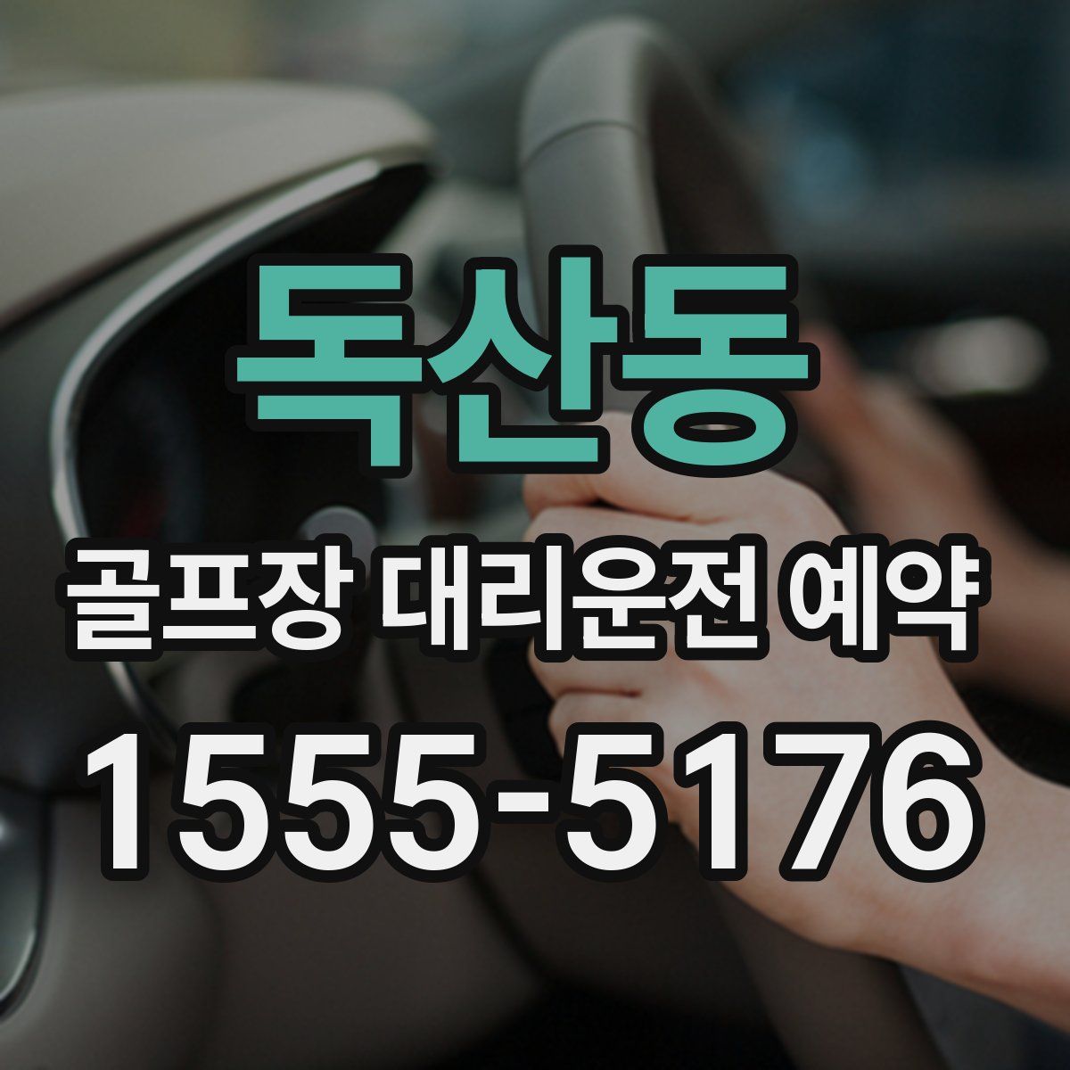 독산동 골프장 대리운전 예약