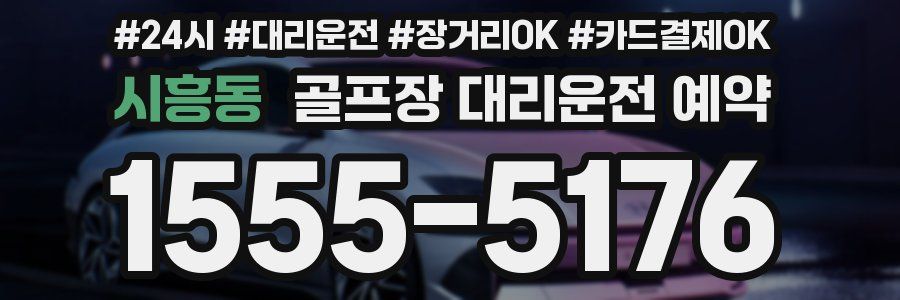 시흥동 골프장 대리운전 예약