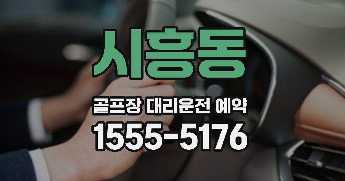 시흥동 골프장 대리운전 예약