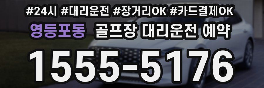 영등포동 골프장 대리운전 예약