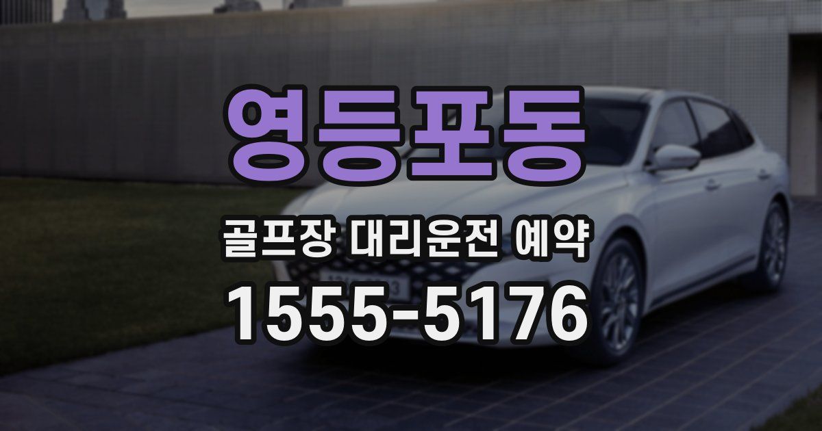 영등포동 골프장 대리운전 예약