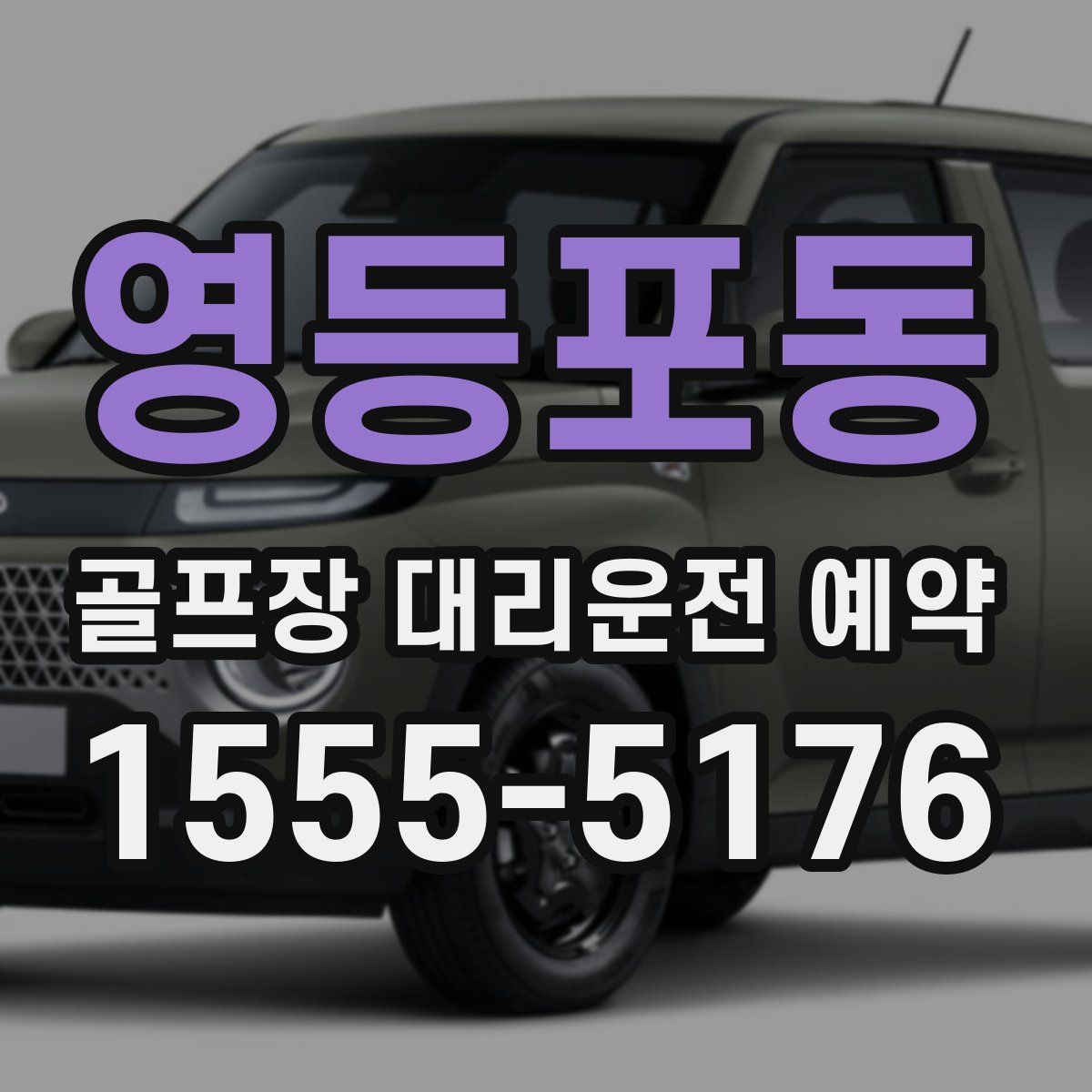 영등포동 골프장 대리운전 예약