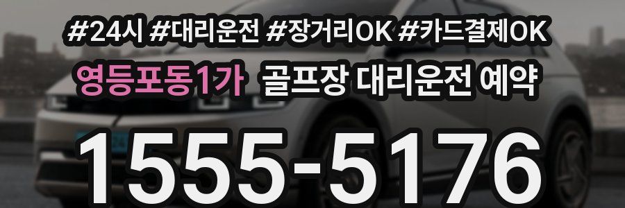 영등포동1가 골프장 대리운전 예약