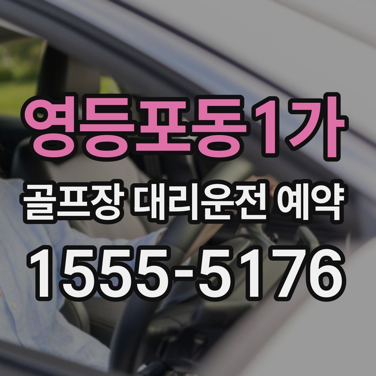 영등포동1가 골프장 대리운전 예약