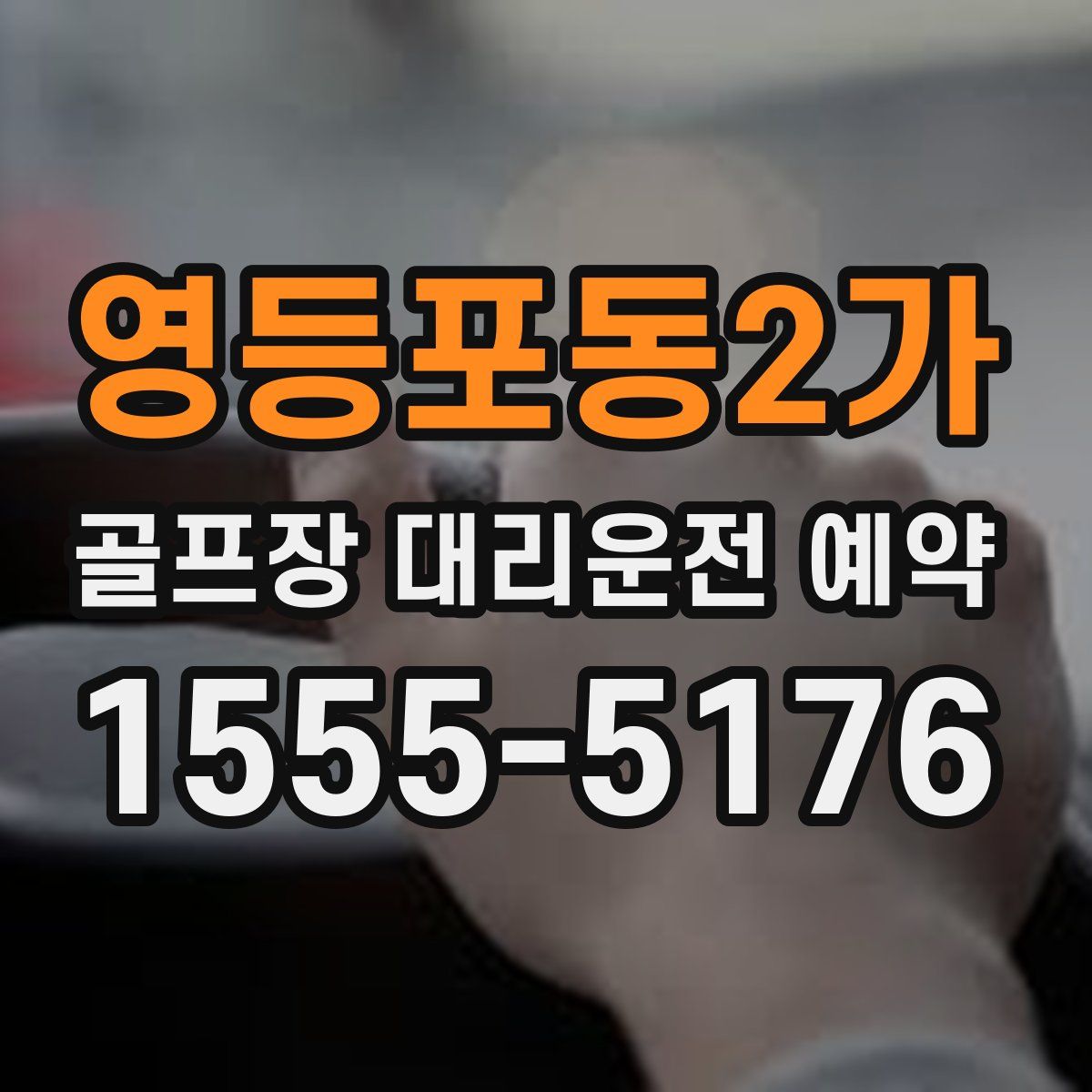 영등포동2가 골프장 대리운전 예약