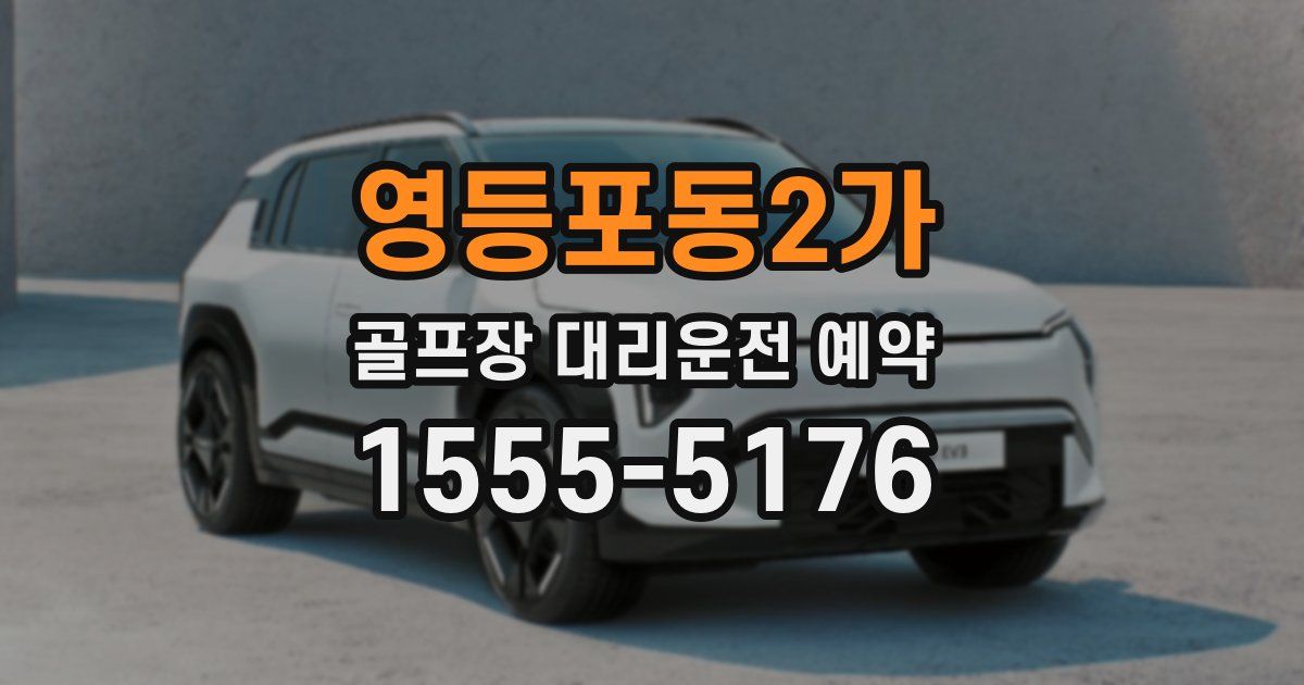 영등포동2가 골프장 대리운전 예약